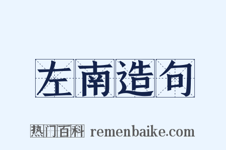 左南造句是什么意思的图片